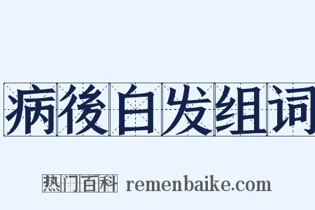 病後白发组词是什么意思的图片